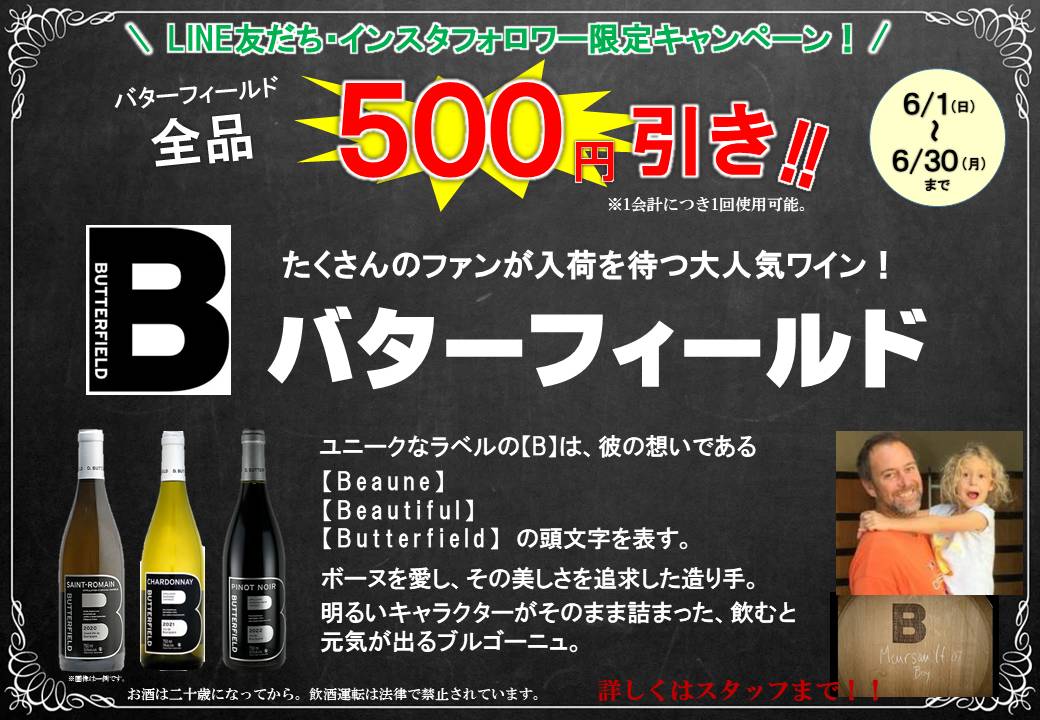 バターフィールド500円引きCP