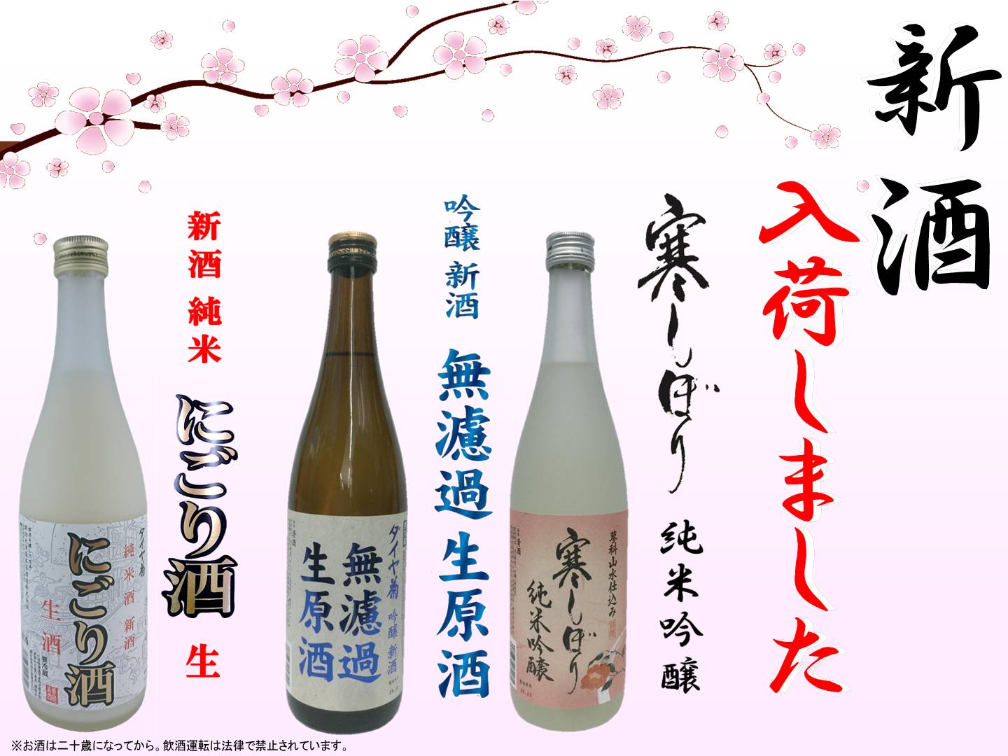 新酒入荷のお知らせ！ | 株式会社戸田酒販