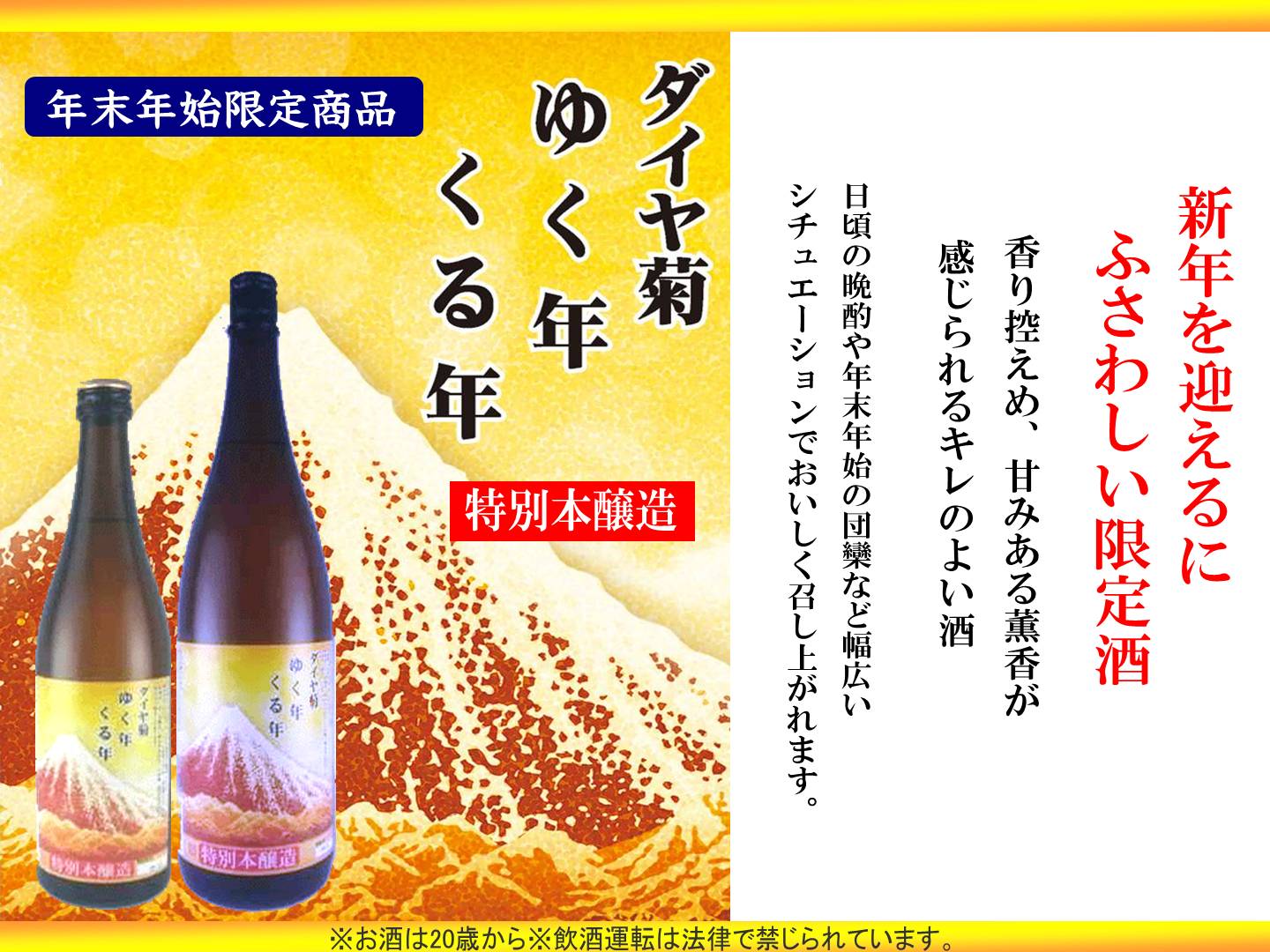 戸田酒造 特別本醸造 ゆく年くる年