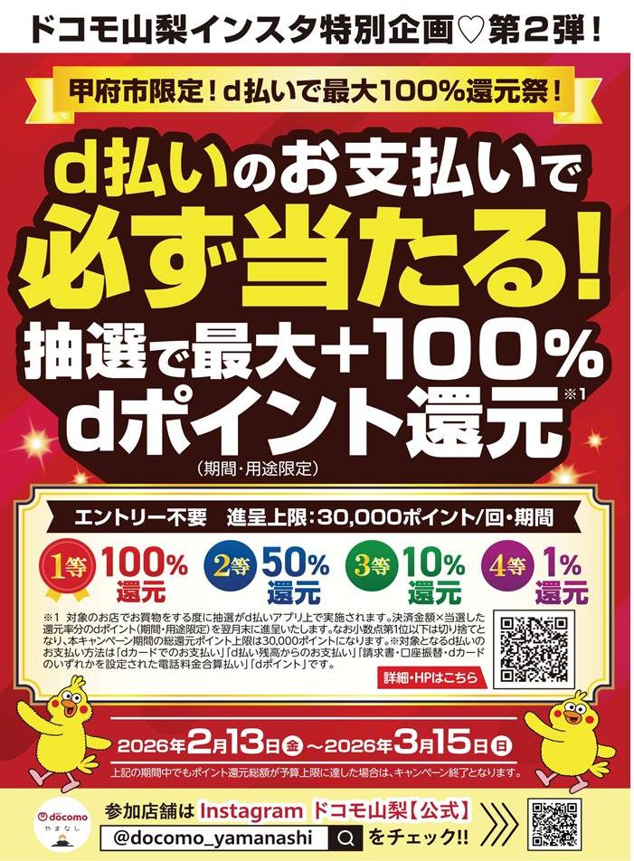甲府市限定！ｄ払い最大100％還元
