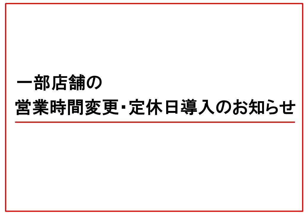 一部店舗の営業時間変更と定休日導入のお知らせ図