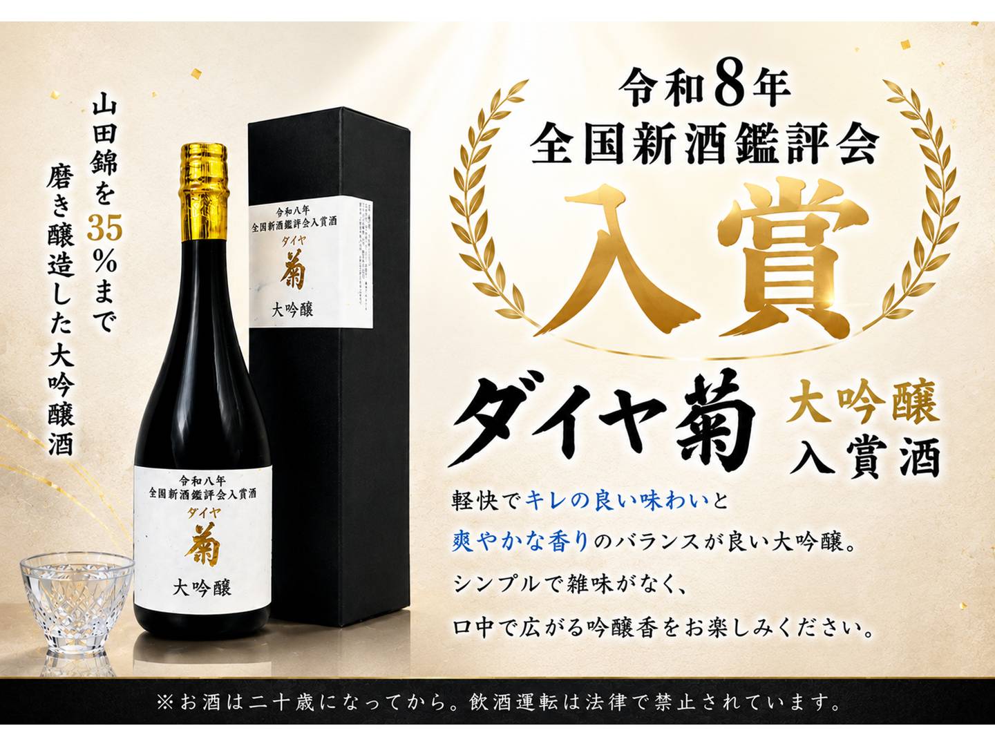 ダイヤ菊 大吟醸 入賞酒POP