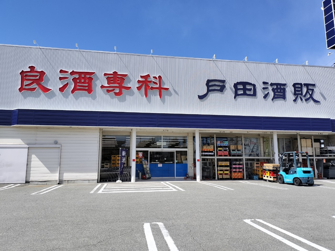戸田酒販朝気店